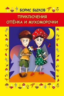 Приключения Опёнка и Мухоморочки - Борис Быков