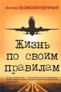Жизнь по своим правилам - Антон Безмолитвенный