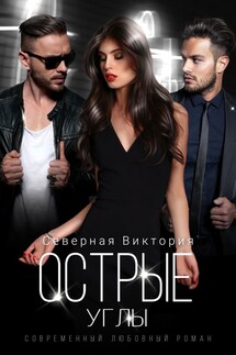 Острые углы - Северная Виктория