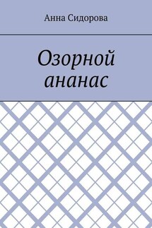 Озорной ананас - Анна Сидорова