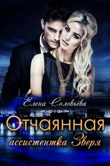 Отчаянная ассистентка Зверя - Соловьева Елена