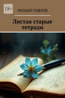 Листая старые тетради - Михаил Павлов