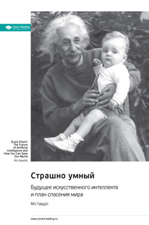 Страшно умный. Будущее искусственного интеллекта и план спасения мира. Мо Гавдат. Саммари - Smart Reading