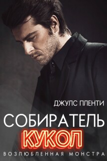 Собиратель кукол: Возлюбленная монстра - Джулс Пленти