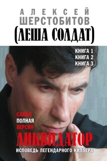 Ликвидатор. Исповедь легендарного киллера. Книга 1, Книга 2, Книга 3. Самая полная версия - Алексей Шерстобитов