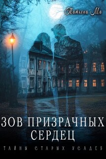 Зов призрачных сердец - Татьяна Ма