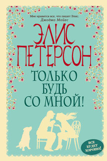 Только будь со мной! - Элис Петерсон