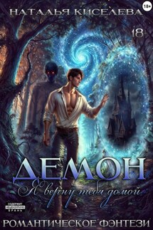 Демон. Я верну тебя домой - Наталья Киселева