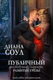 Публичный дом тетушки Марджери. Разбитые грезы - Диана Соул