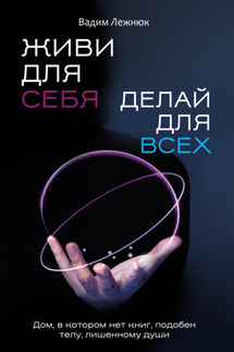 Живи для себя. Делай для всех - Вадим Лежнюк