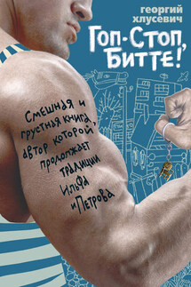 Гоп-стоп, битте! - Георгий Хлусевич