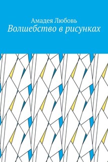 Волшебство в рисунках - Амадея Любовь