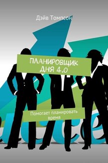 Планировщик дня 4.0. Помогает планировать время - Дэйв Томпсон