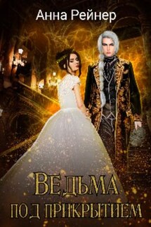 Ведьма под прикрытием - Анна Рейнер