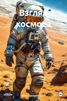 Взгляд космоса - Данил Двухреченский