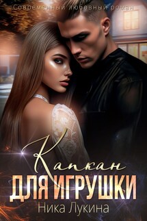Капкан для игрушки - Ника Лукина
