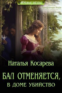 Бал отменяется, в доме убийство - Наталья Косарева