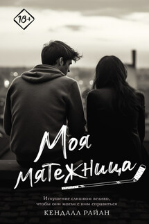 Моя мятежница - Литагент АСТ (новый каталог ОСНОВНОЙ), Кендалл Райан