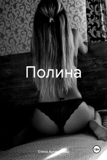 Полина - Елена Артамонова