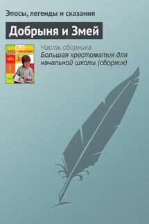 Добрыня и Змей - Эпосы, легенды и сказания