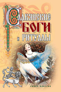 Славянские боги и ритуалы - Евгений Колюжный