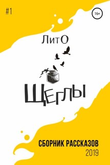 Сборник рассказов ЛитО «Щеглы» - Таня Мороз, Ангелина Шуракова и др.