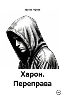 Харон. Переправа - Эдуард Чернов