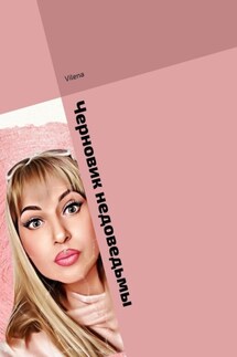 Черновик недоведьмы. Исцеляющие истории. Магические заметки - Vilena