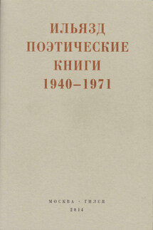Поэтические книги. 1940-1971 - Илья Зданевич