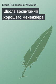 Школа воспитания хорошего менеджера - Юлия Улыбина