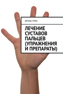 Лечение суставов пальцев (упражнения и препараты) - Фрэнк Грин