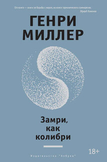 Замри, как колибри (сборник) - Генри Миллер