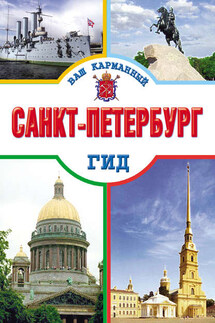 Санкт-Петербург - Елена Кузнецова