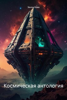 Космическая антология - Зенон Нова