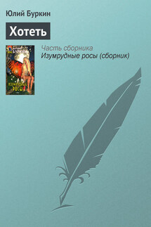 Хотеть - Юлий Буркин