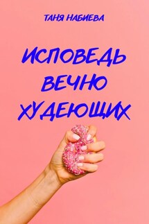 Исповедь вечно худеющих - Таня Набиева