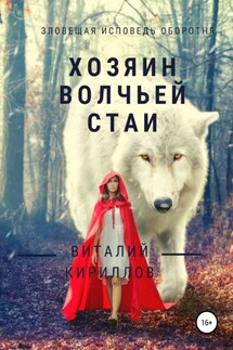 Хозяин волчьей стаи - Виталий Кириллов