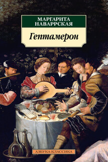 Гептамерон - Маргарита Наваррская