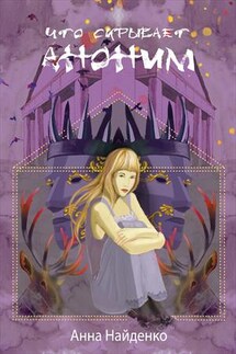Что скрывает Аноним - Анна Найденко