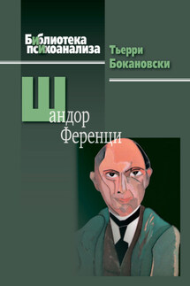 Шандор Ференци - Тьерри Бокановски