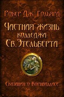 Частная жизнь колледжа св. Этельберта - Робер Дж. Гольярд