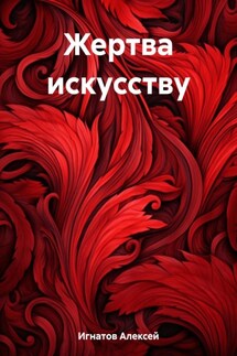 Жертва искусству - Алексей Игнатов