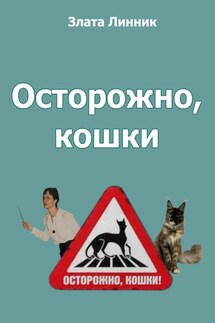 Осторожно, кошки - Злата Линник