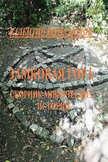 Замковая гора. Сборник мистических историй - Валентин Колесников