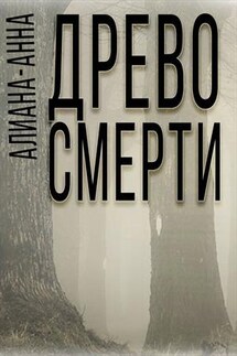 Древо смерти - Алиана-Анна Мельник