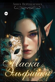 Маска Эльфийки - Анна Верещагина