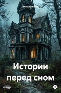 Истории перед сном - Вячеслав Панов