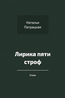 Лирика пяти строф. Стихи - Наталья Патрацкая