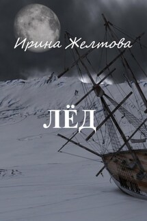 Лёд - Irina Zheltova