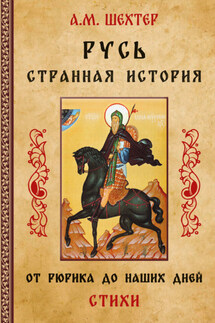 Русь. Странная история. От Рюрика до наших дней - Александр Шехтер
